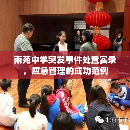 南苑中學突發(fā)事件處置實錄，應(yīng)急管理的成功范例