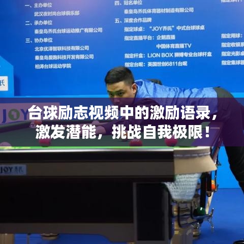 臺球勵志視頻中的激勵語錄，激發(fā)潛能，挑戰(zhàn)自我極限！