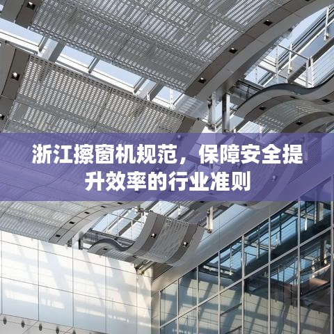 浙江擦窗機規(guī)范，保障安全提升效率的行業(yè)準(zhǔn)則
