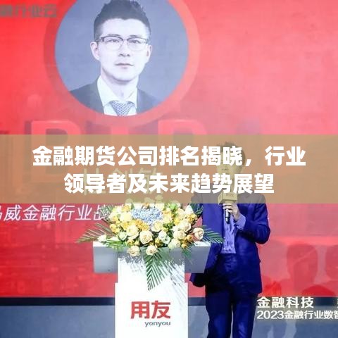 金融期貨公司排名揭曉，行業(yè)領(lǐng)導(dǎo)者及未來趨勢(shì)展望