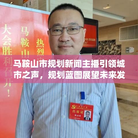 馬鞍山市規(guī)劃新聞主播引領(lǐng)城市之聲，規(guī)劃藍(lán)圖展望未來發(fā)展