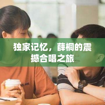 獨家記憶，薛桐的震撼合唱之旅