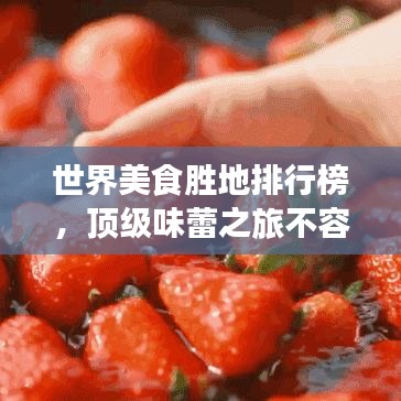 世界美食勝地排行榜，頂級味蕾之旅不容錯過！