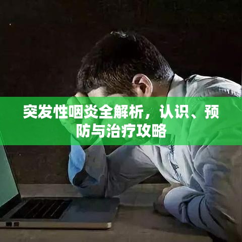 突發(fā)性咽炎全解析，認(rèn)識(shí)、預(yù)防與治療攻略