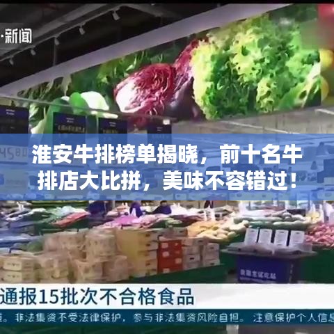 淮安牛排榜單揭曉，前十名牛排店大比拼，美味不容錯過！