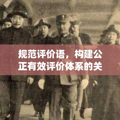 規(guī)范評(píng)價(jià)語(yǔ)，構(gòu)建公正有效評(píng)價(jià)體系的關(guān)鍵要素