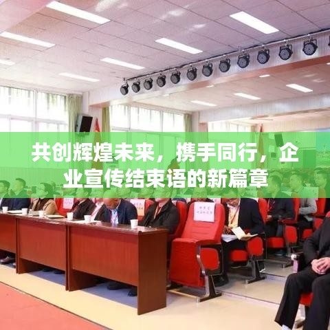 共創(chuàng)輝煌未來(lái)，攜手同行，企業(yè)宣傳結(jié)束語(yǔ)的新篇章