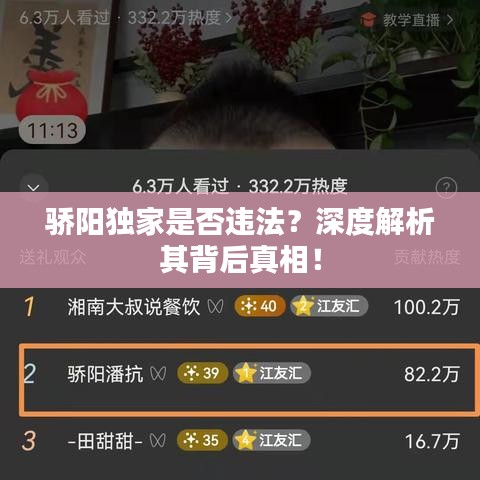 驕陽獨(dú)家是否違法？深度解析其背后真相！