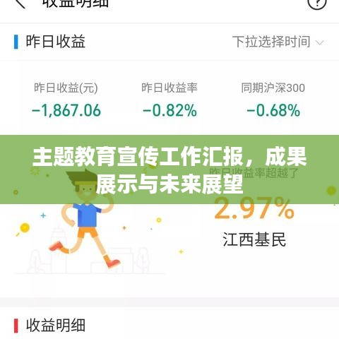 主題教育宣傳工作匯報(bào)，成果展示與未來(lái)展望