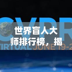 世界盲人大師排行榜，揭秘全球頂級盲人專家TOP榜單