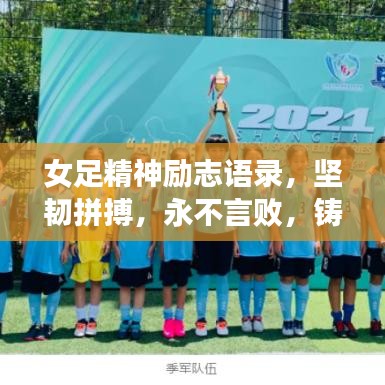 女足精神勵志語錄，堅韌拼搏，永不言敗，鑄就榮耀之路！