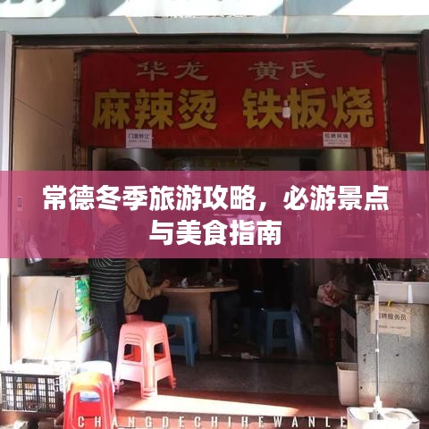 常德冬季旅游攻略，必游景點(diǎn)與美食指南