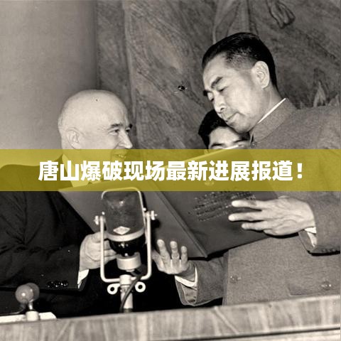 唐山爆破現(xiàn)場(chǎng)最新進(jìn)展報(bào)道！