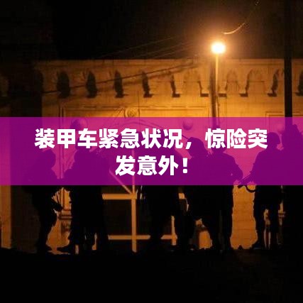 裝甲車緊急狀況，驚險突發(fā)意外！