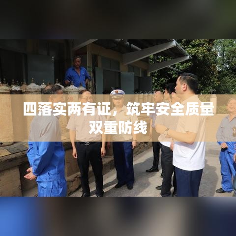 四落實兩有證，筑牢安全質(zhì)量雙重防線