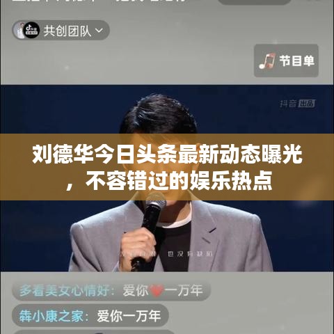 劉德華今日頭條最新動態(tài)曝光，不容錯過的娛樂熱點(diǎn)