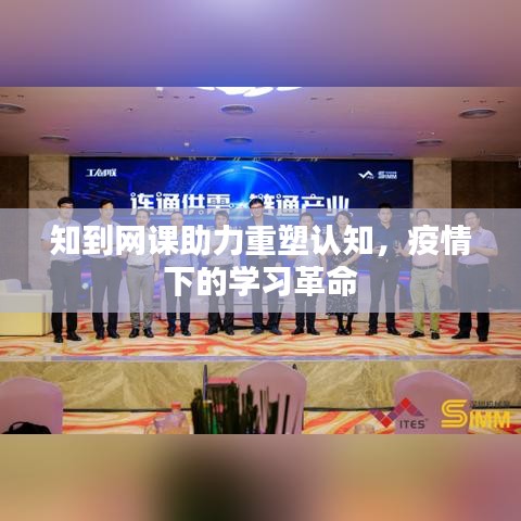 知到網(wǎng)課助力重塑認(rèn)知，疫情下的學(xué)習(xí)革命