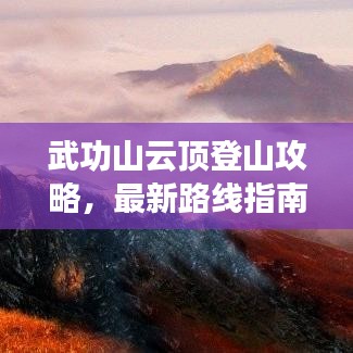 武功山云頂?shù)巧焦ヂ裕钚侣肪€指南帶你登頂巔峰！