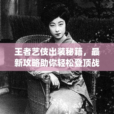 王者藝伎出裝秘籍，最新攻略助你輕松登頂戰(zhàn)場(chǎng)！