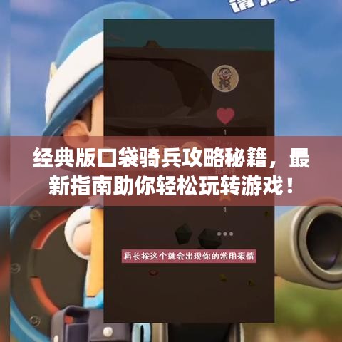 經(jīng)典版口袋騎兵攻略秘籍，最新指南助你輕松玩轉游戲！