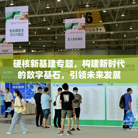 硬核新基建專題，構(gòu)建新時(shí)代的數(shù)字基石，引領(lǐng)未來發(fā)展