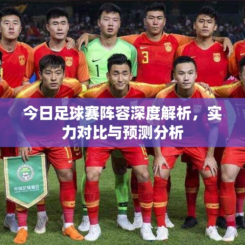 今日足球賽陣容深度解析，實(shí)力對(duì)比與預(yù)測(cè)分析