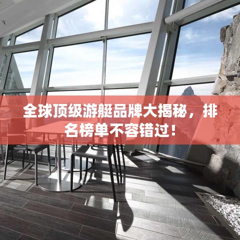 全球頂級游艇品牌大揭秘，排名榜單不容錯過！