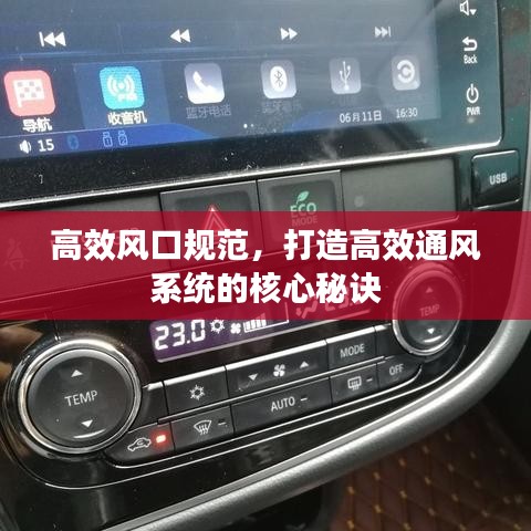 高效風(fēng)口規(guī)范，打造高效通風(fēng)系統(tǒng)的核心秘訣