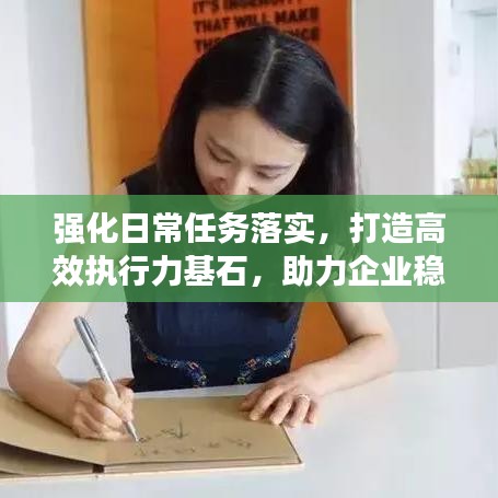 強(qiáng)化日常任務(wù)落實(shí)，打造高效執(zhí)行力基石，助力企業(yè)穩(wěn)健發(fā)展