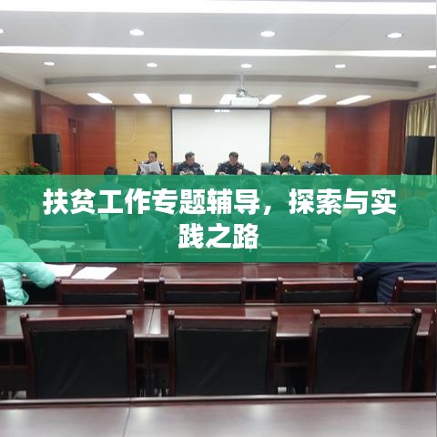 扶貧工作專題輔導(dǎo)，探索與實(shí)踐之路
