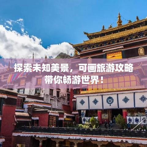 探索未知美景，可畫旅游攻略帶你暢游世界！