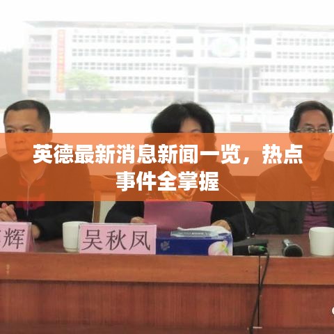 英德最新消息新聞一覽，熱點事件全掌握