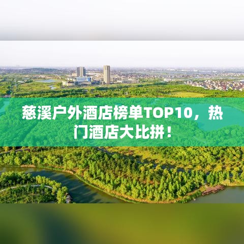 慈溪戶外酒店榜單TOP10，熱門(mén)酒店大比拼！