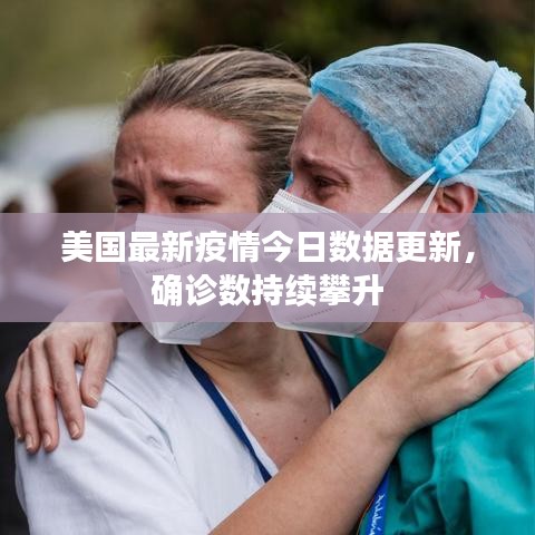 美國(guó)最新疫情今日數(shù)據(jù)更新，確診數(shù)持續(xù)攀升