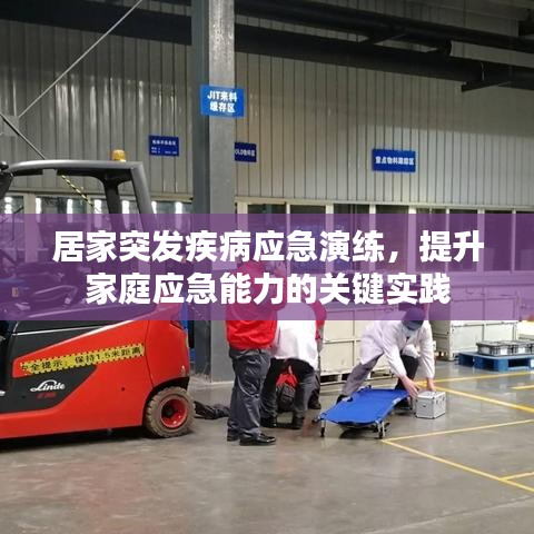 居家突發(fā)疾病應急演練，提升家庭應急能力的關(guān)鍵實踐