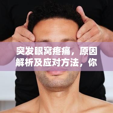 突發(fā)眼窩疼痛，原因解析及應對方法，你需要知道！