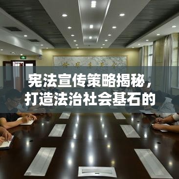 憲法宣傳策略揭秘，打造法治社會(huì)基石的必修課