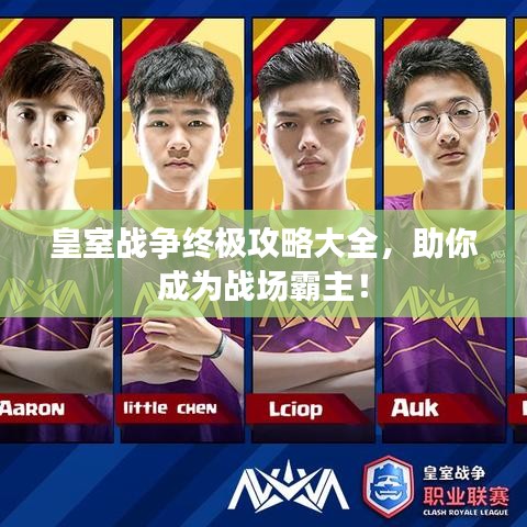皇室戰(zhàn)爭終極攻略大全，助你成為戰(zhàn)場霸主！