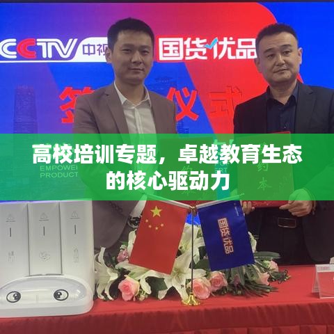 高校培訓(xùn)專題，卓越教育生態(tài)的核心驅(qū)動力