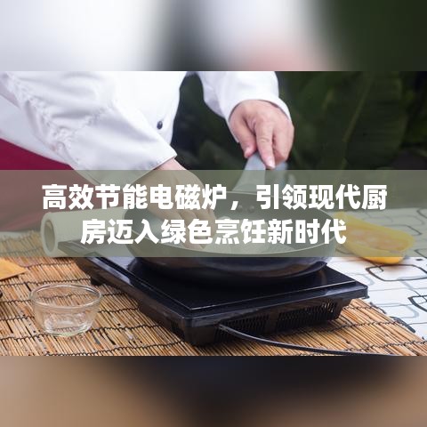 高效節(jié)能電磁爐，引領(lǐng)現(xiàn)代廚房邁入綠色烹飪新時(shí)代