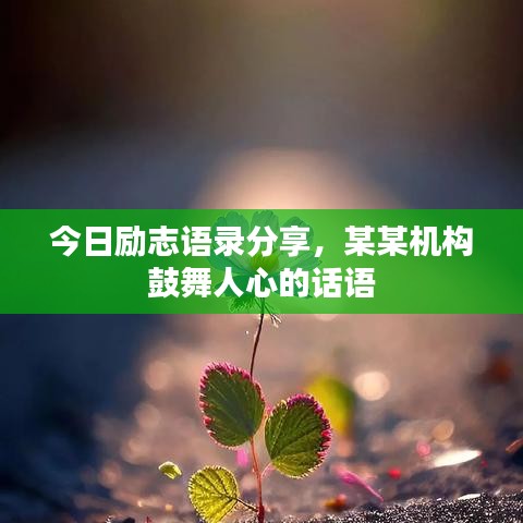 今日勵志語錄分享，某某機構(gòu)鼓舞人心的話語