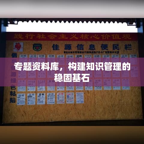 專題資料庫(kù)，構(gòu)建知識(shí)管理的穩(wěn)固基石