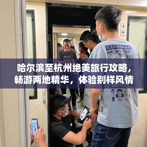 哈爾濱至杭州絕美旅行攻略，暢游兩地精華，體驗別樣風(fēng)情