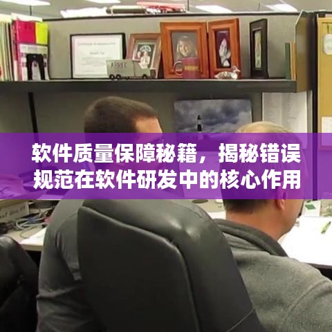 軟件質(zhì)量保障秘籍，揭秘錯(cuò)誤規(guī)范在軟件研發(fā)中的核心作用