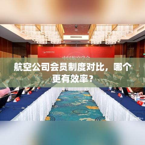 航空公司會(huì)員制度對(duì)比，哪個(gè)更有效率？