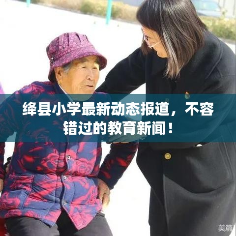絳縣小學(xué)最新動(dòng)態(tài)報(bào)道，不容錯(cuò)過(guò)的教育新聞！