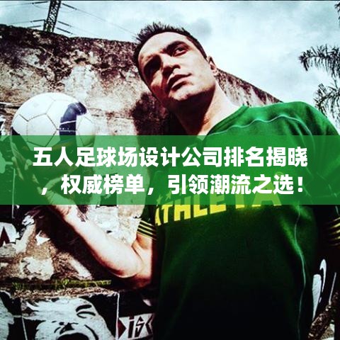 五人足球場(chǎng)設(shè)計(jì)公司排名揭曉，權(quán)威榜單，引領(lǐng)潮流之選！