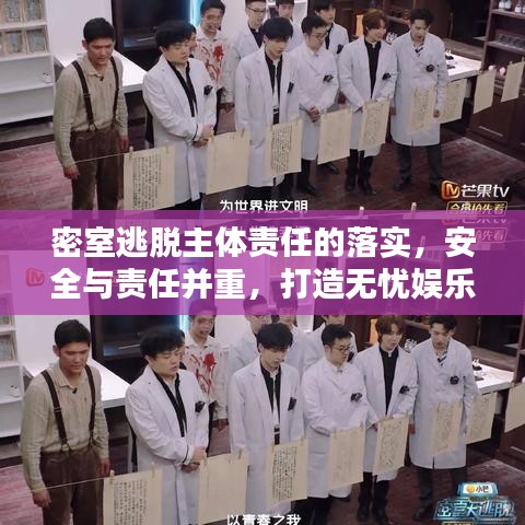 密室逃脫主體責(zé)任的落實(shí)，安全與責(zé)任并重，打造無憂娛樂體驗(yàn)