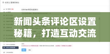 新聞?lì)^條評(píng)論區(qū)設(shè)置秘籍，打造互動(dòng)交流平臺(tái)！
