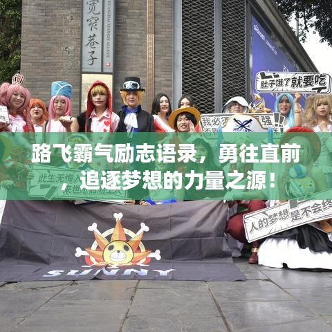 路飛霸氣勵志語錄，勇往直前，追逐夢想的力量之源！